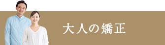 大人の矯正