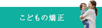 こどもの矯正