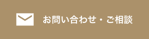 お問い合わせ・ご相談