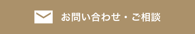 お問い合わせ・ご相談