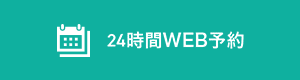 24時間WEB予約