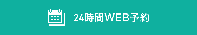 24時間WEB予約