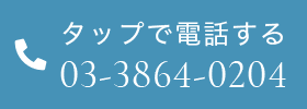 タップで電話する 03-3864-0204