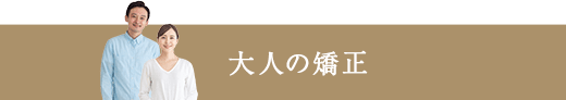 大人の矯正