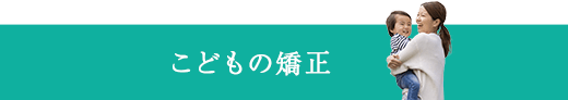 こどもの矯正