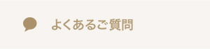 よくあるご質問