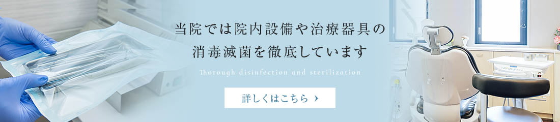 当院では院内設備や治療器具の消毒滅菌を徹底しています