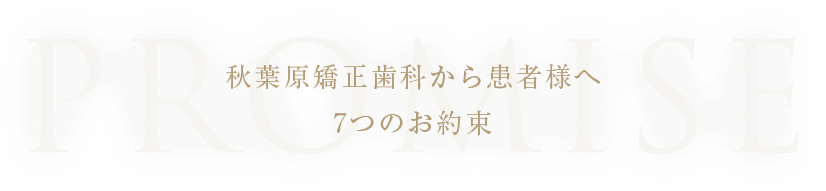 秋葉原矯正歯科から患者様へ8つのお約束